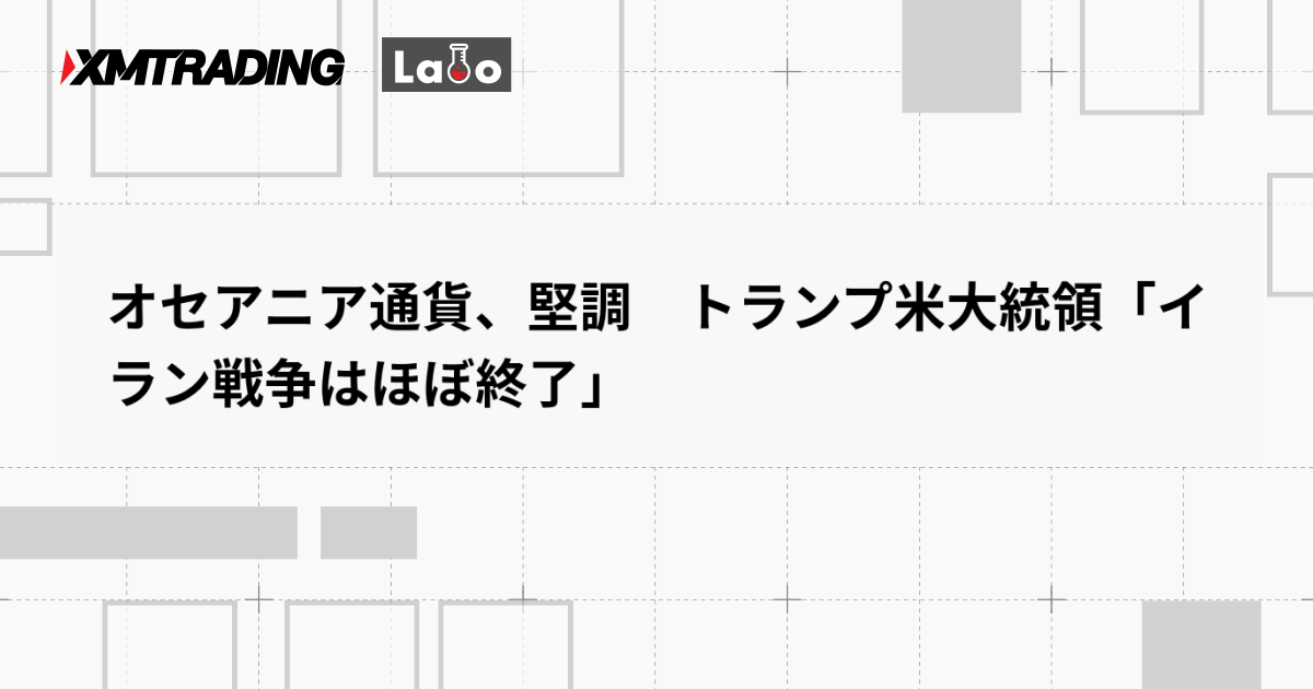 オセアニア通貨、堅調　トランプ米大統領「イラン戦争はほぼ終了」