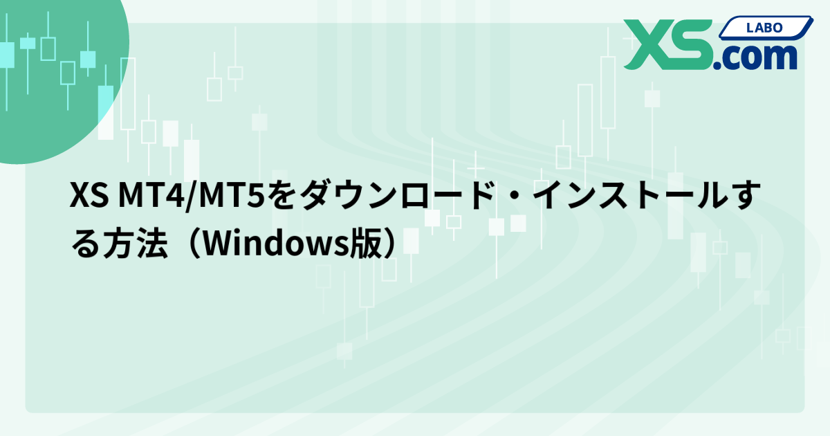 XS MT4/MT5をダウンロード・インストールする方法（Windows版）