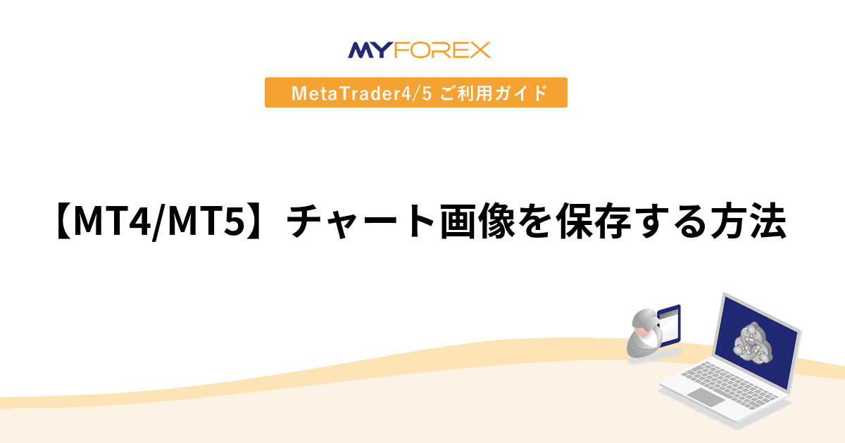 【MT4/MT5】チャート画像を保存する方法