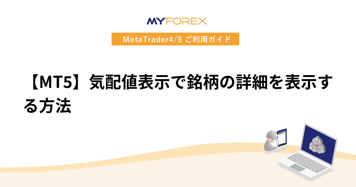 【MT5】気配値表示で銘柄の詳細を表示する方法