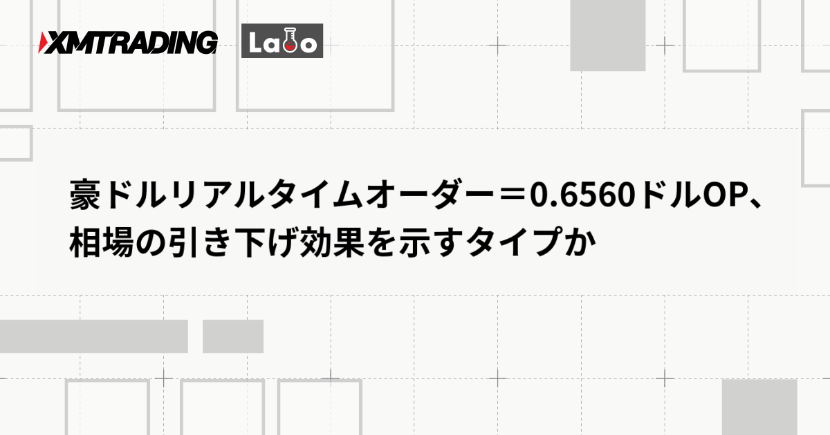 豪ドルリアルタイムオーダー＝0.6560ドルOP、相場の引き下げ効果を示すタイプか