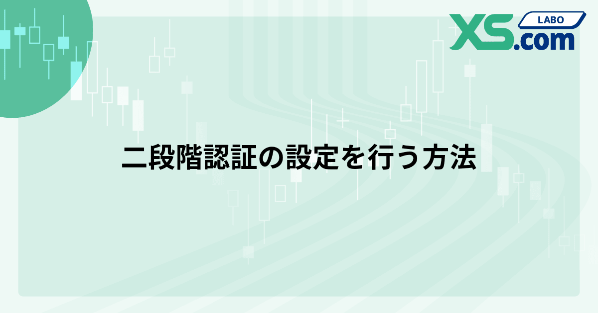 二段階認証の設定を行う方法