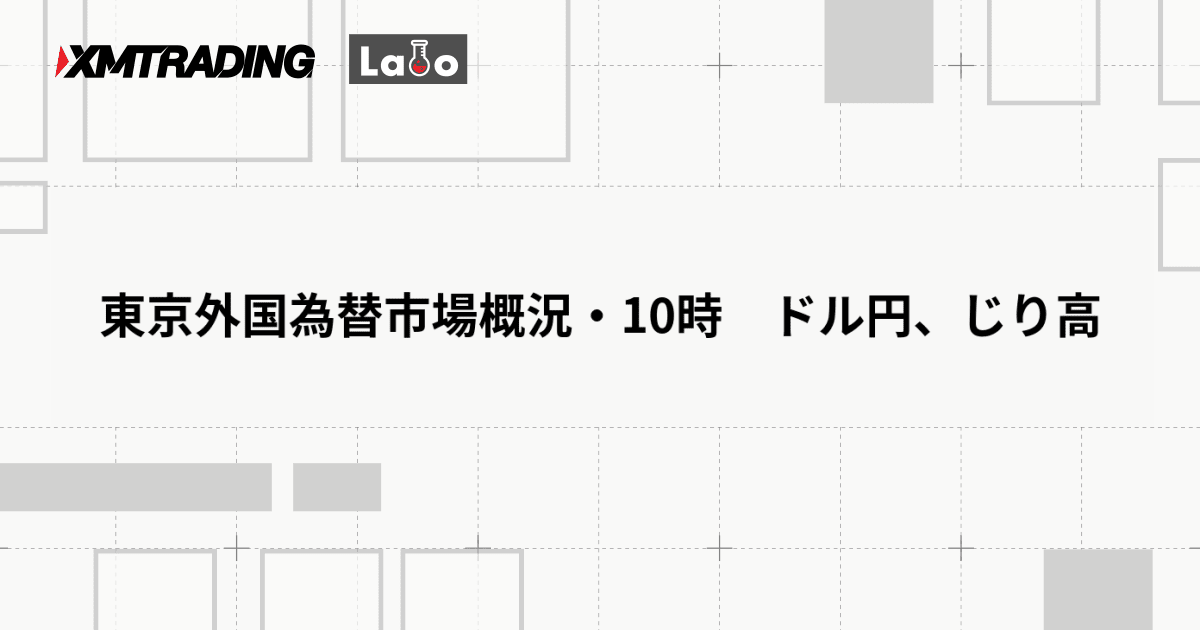 東京外国為替市場概況・10時　ドル円、じり高