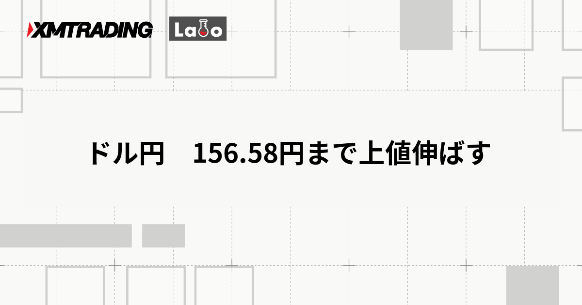 ドル円　156.58円まで上値伸ばす