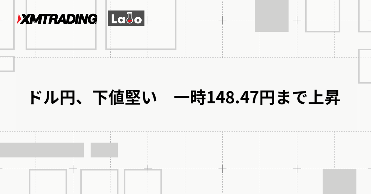 ドル円、下値堅い　一時148.47円まで上昇