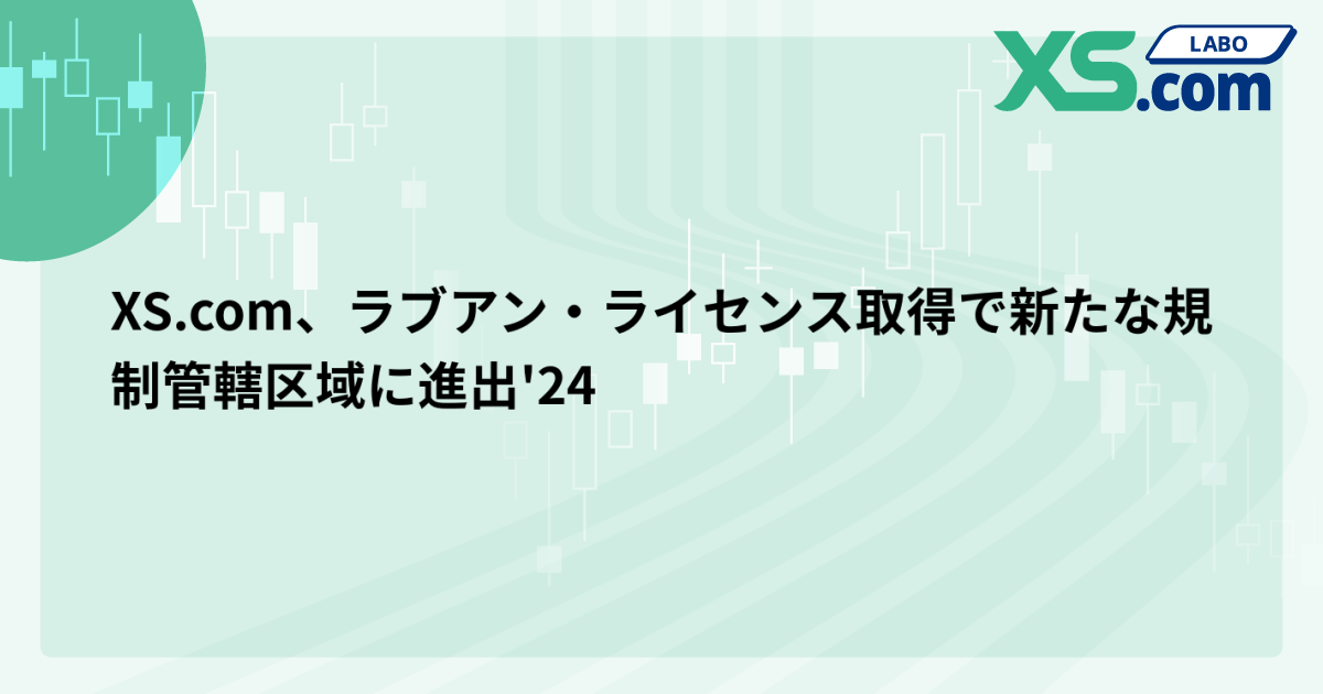 XS.com、ラブアン・ライセンス取得で新たな規制管轄区域に進出'24