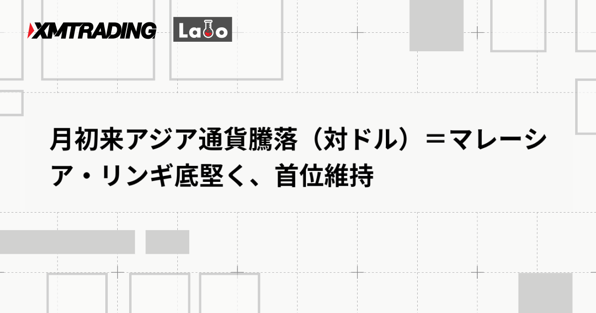 月初来アジア通貨騰落（対ドル）＝マレーシア・リンギ底堅く、首位維持