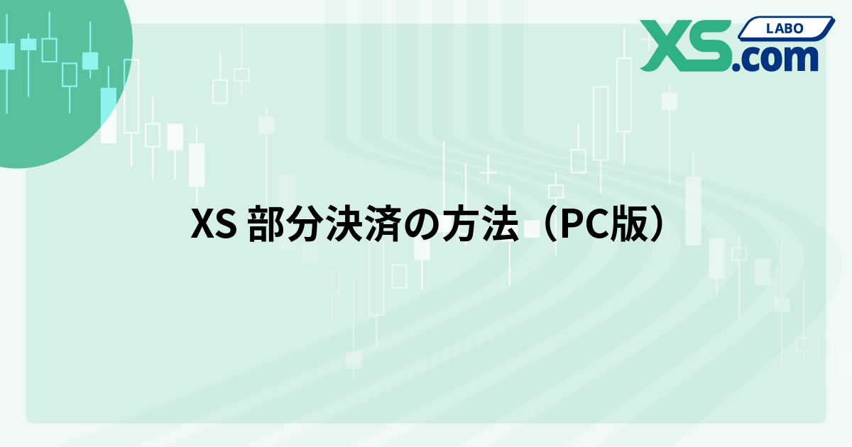 XS 部分決済の方法（PC版）