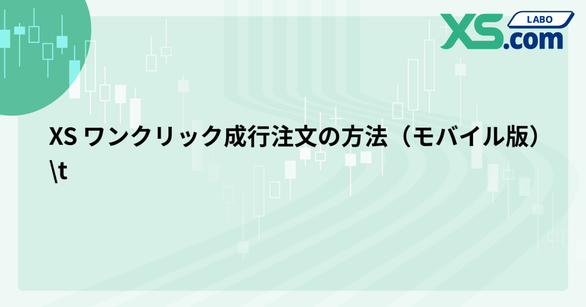 XS ワンクリック成行注文の方法（モバイル版）	