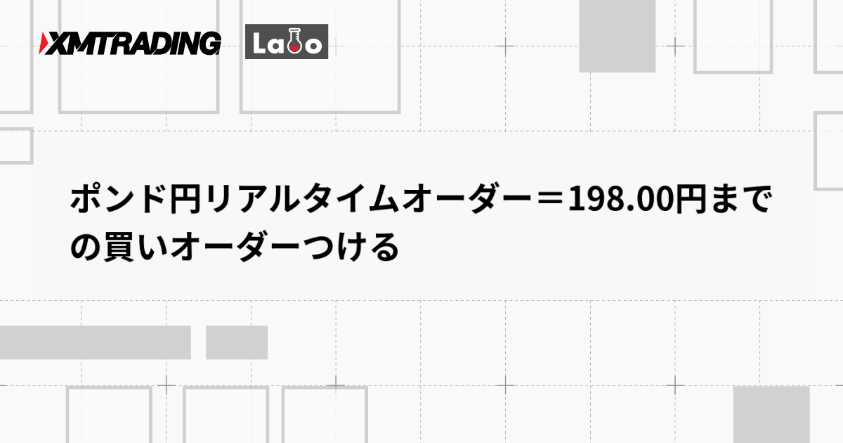 ポンド円リアルタイムオーダー＝198.00円までの買いオーダーつける