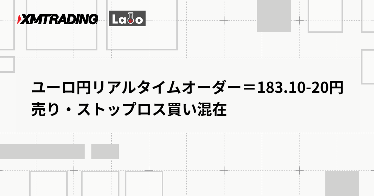 ユーロ円リアルタイムオーダー＝183.10-20円　売り・ストップロス買い混在