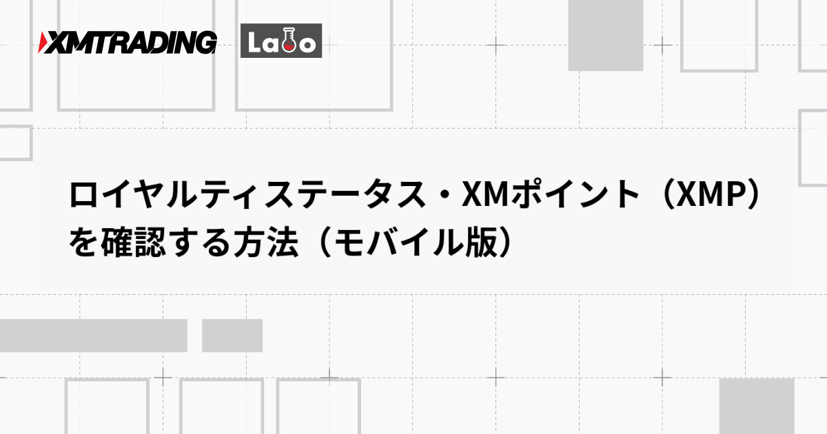 ロイヤルティステータス・XMポイント（XMP）を確認する方法（モバイル版）
