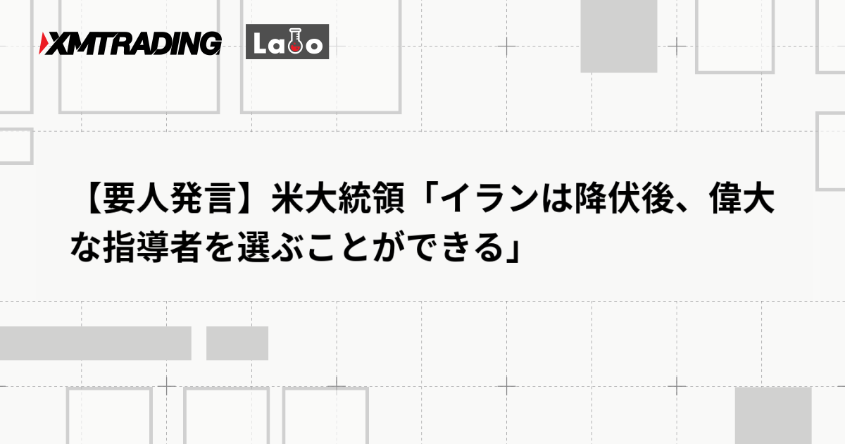 【要人発言】米大統領「イランは降伏後、偉大な指導者を選ぶことができる」