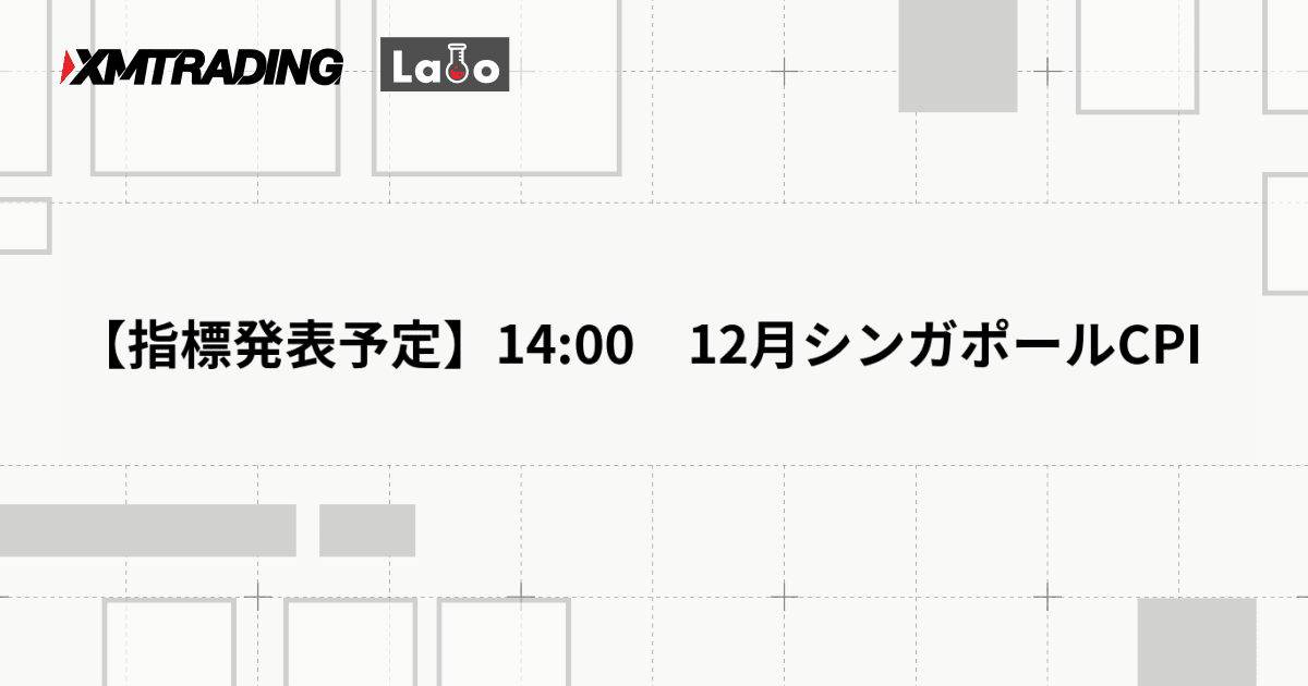 【指標発表予定】14:00　12月シンガポールCPI