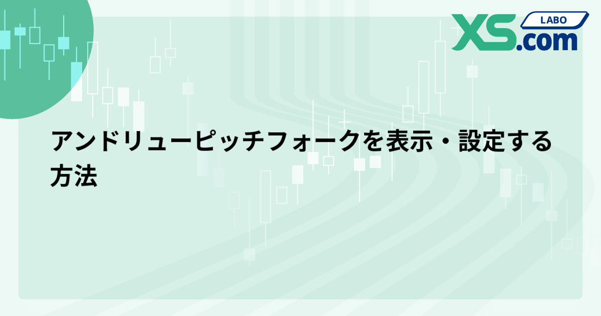 アンドリューピッチフォークを表示・設定する方法