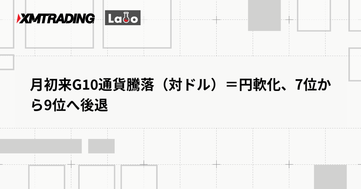 月初来G10通貨騰落（対ドル）＝円軟化、7位から9位へ後退