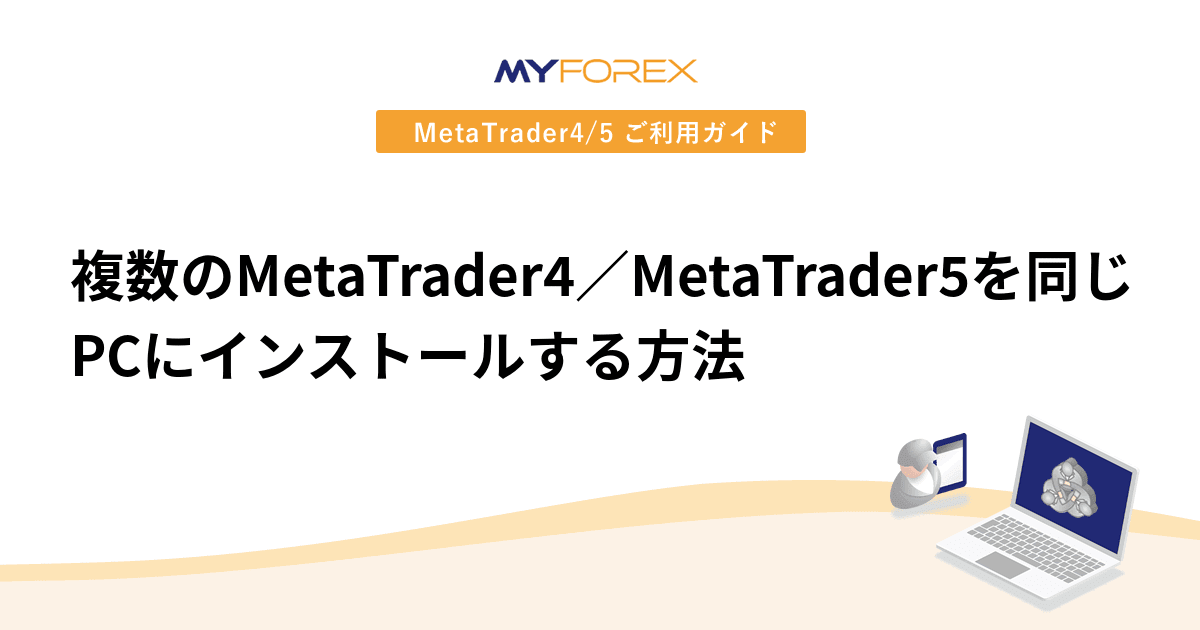 複数のMetaTrader4／MetaTrader5を同じPCにインストールする方法