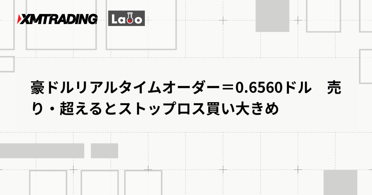 豪ドルリアルタイムオーダー＝0.6560ドル　売り・超えるとストップロス買い大きめ