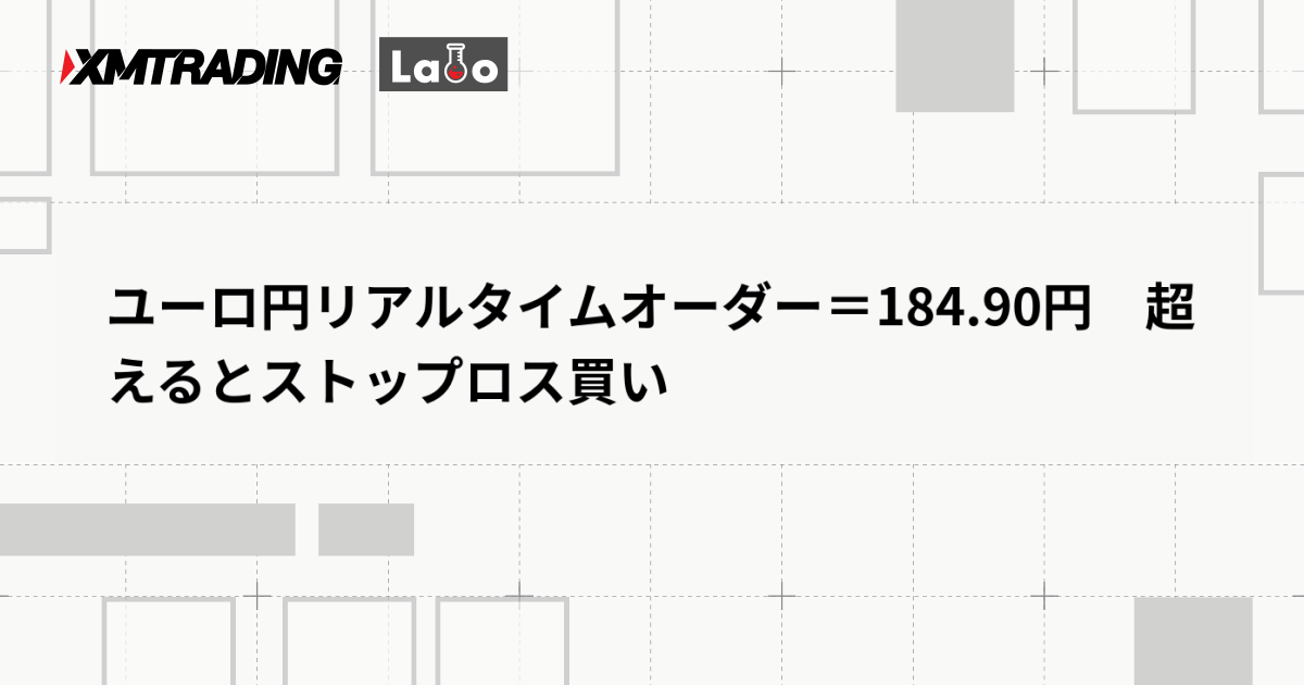 ユーロ円リアルタイムオーダー＝184.90円　超えるとストップロス買い