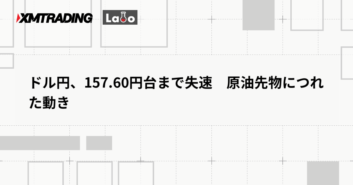 ドル円、157.60円台まで失速　原油先物につれた動き