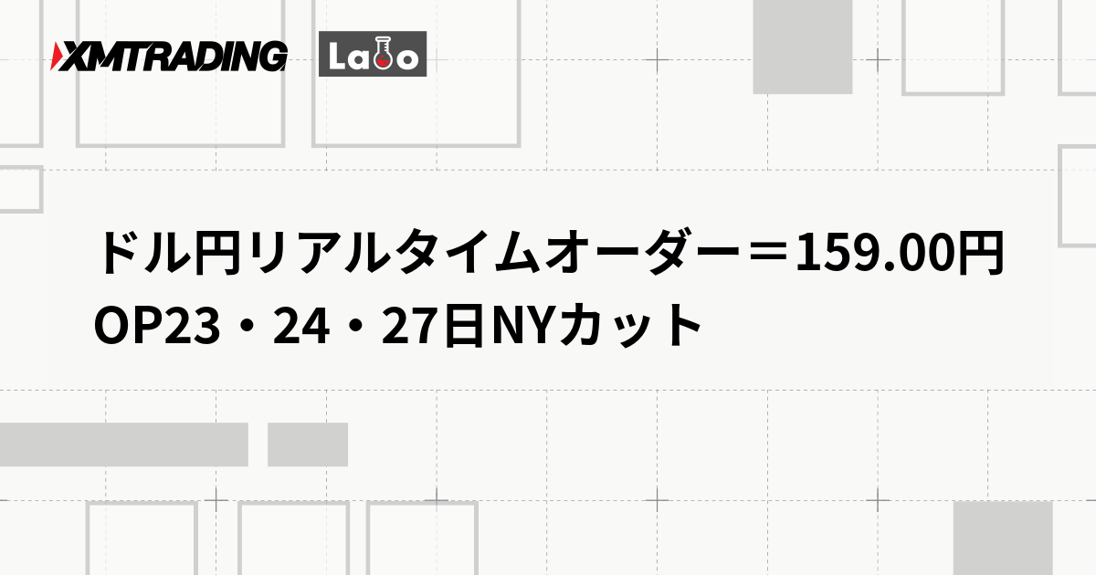 ドル円リアルタイムオーダー＝159.00円　OP23・24・27日NYカット