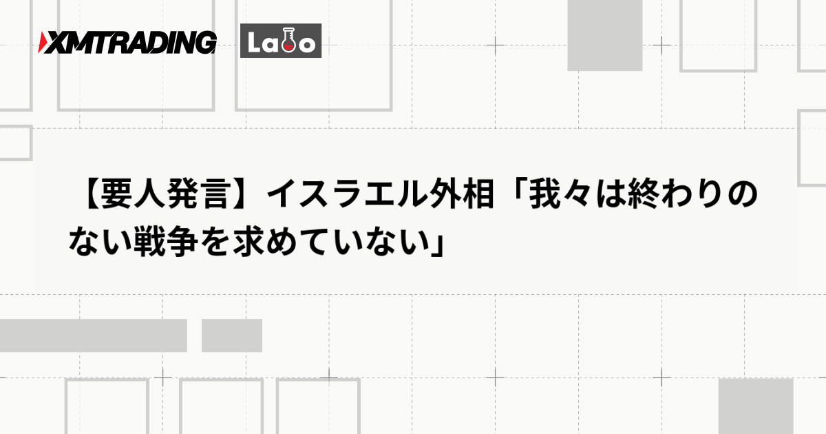 【要人発言】イスラエル外相「我々は終わりのない戦争を求めていない」