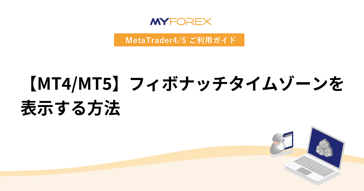 【MT4/MT5】フィボナッチタイムゾーンを表示する方法