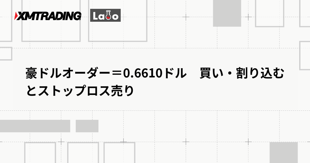 豪ドルオーダー＝0.6610ドル　買い・割り込むとストップロス売り