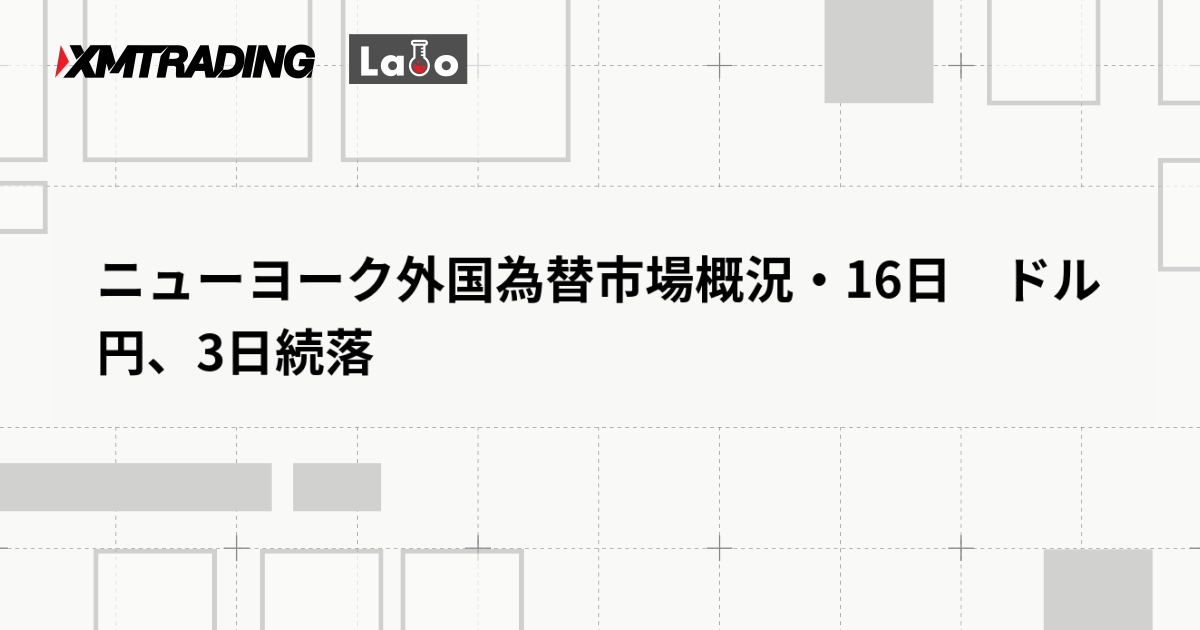 ニューヨーク外国為替市場概況・16日　ドル円、3日続落