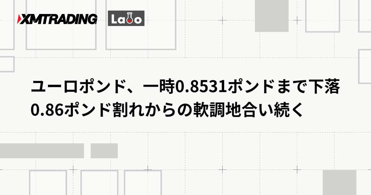ユーロポンド、一時0.8531ポンドまで下落　0.86ポンド割れからの軟調地合い続く