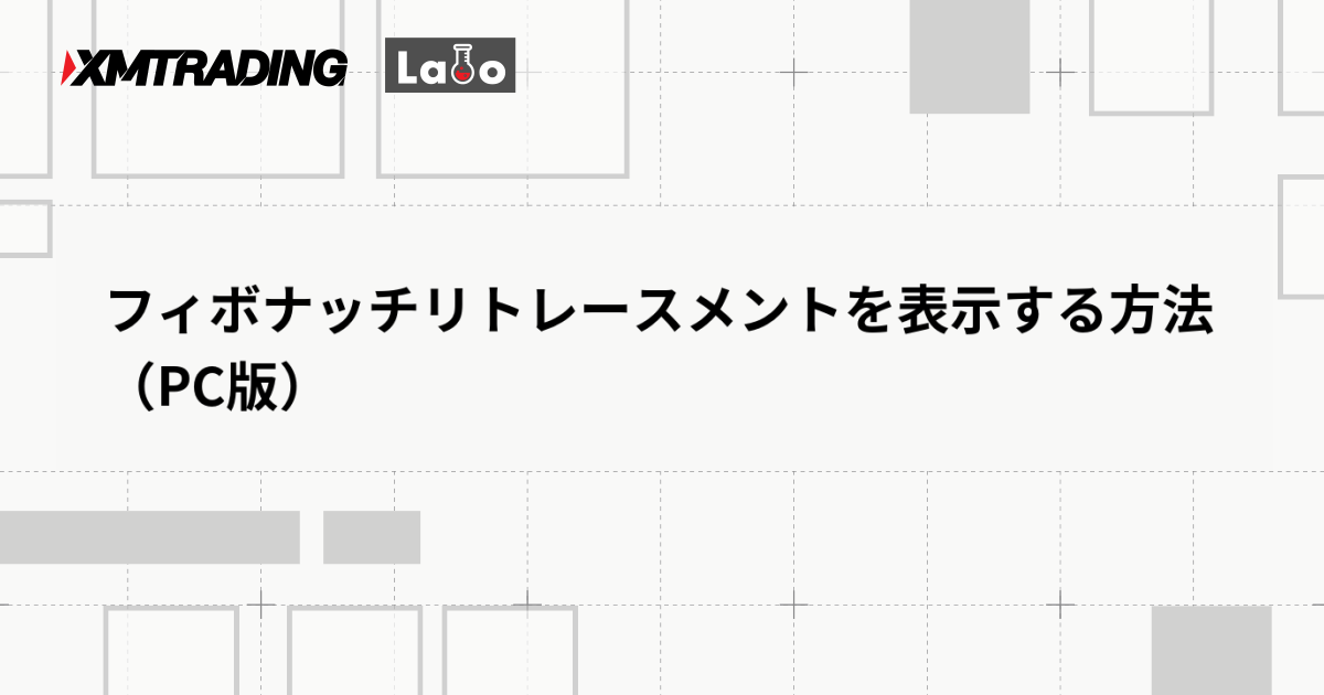 フィボナッチリトレースメントを表示する方法（PC版）