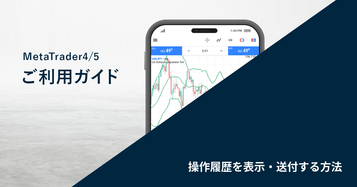 操作履歴を表示・送付する方法