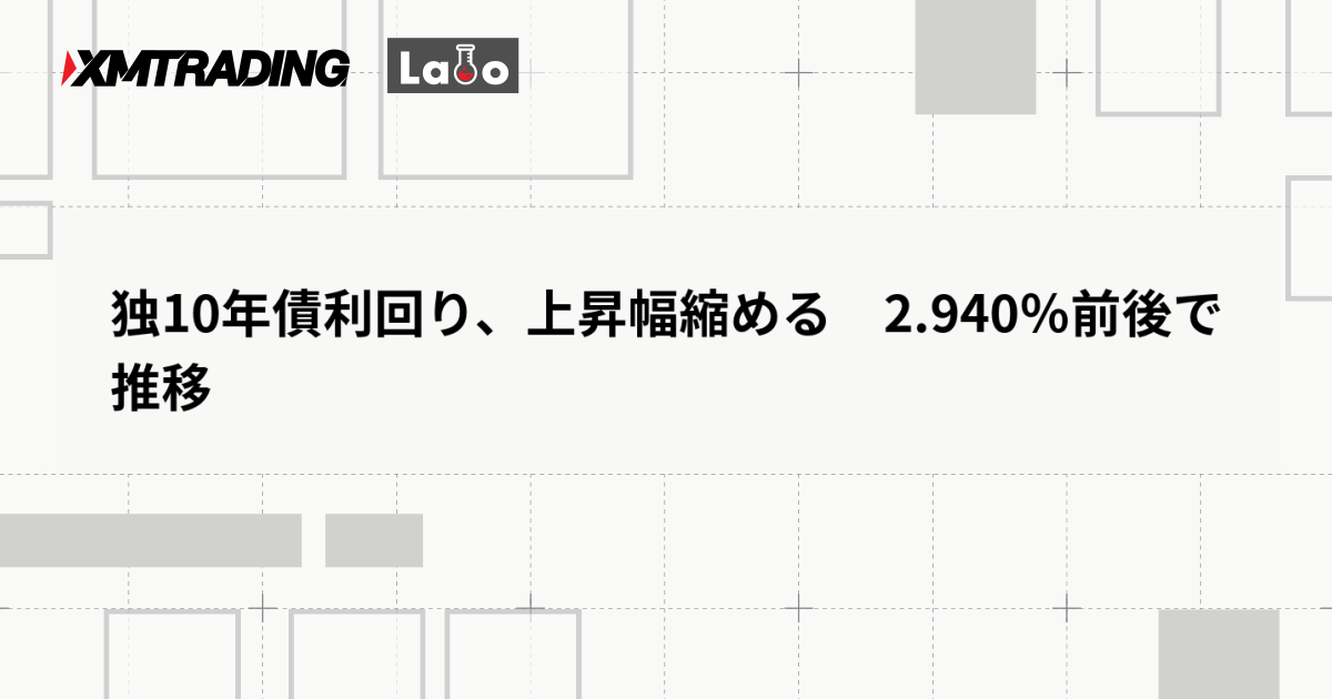 独10年債利回り、上昇幅縮める　2.940％前後で推移