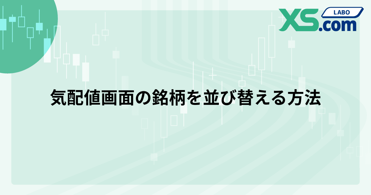 気配値画面の銘柄を並び替える方法