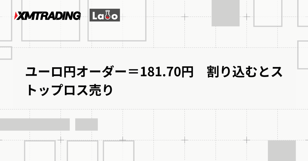 ユーロ円オーダー＝181.70円　割り込むとストップロス売り