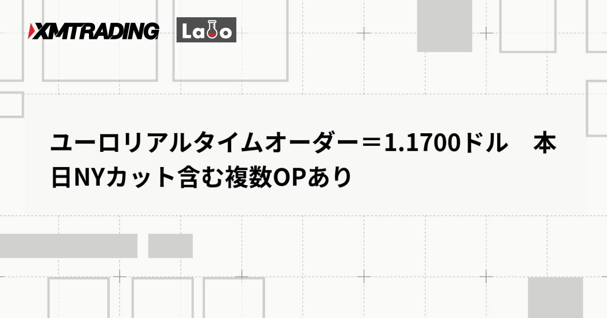 ユーロリアルタイムオーダー＝1.1700ドル　本日NYカット含む複数OPあり