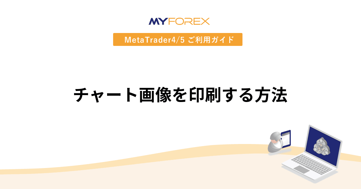 チャート画像を印刷する方法