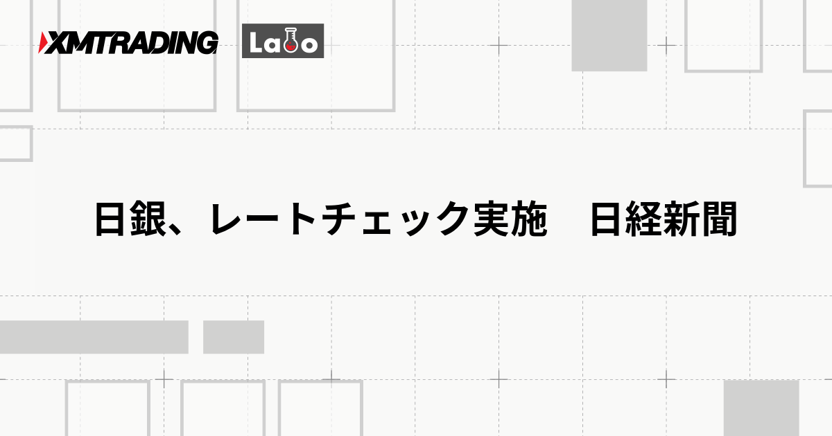 日銀、レートチェック実施　日経新聞