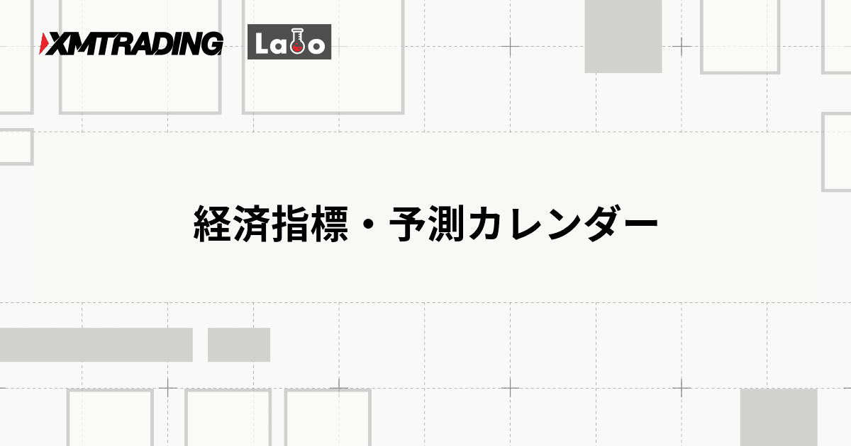 経済指標・予測カレンダー