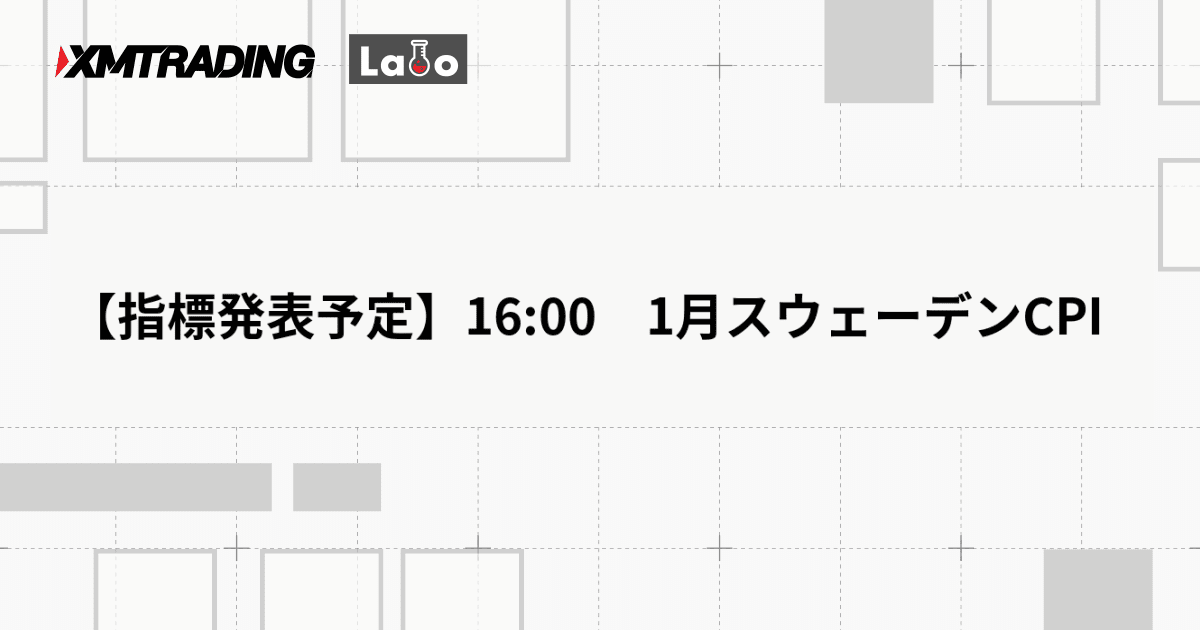 【指標発表予定】16:00　1月スウェーデンCPI