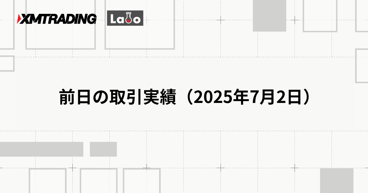 前日の取引実績（2025年7月2日）