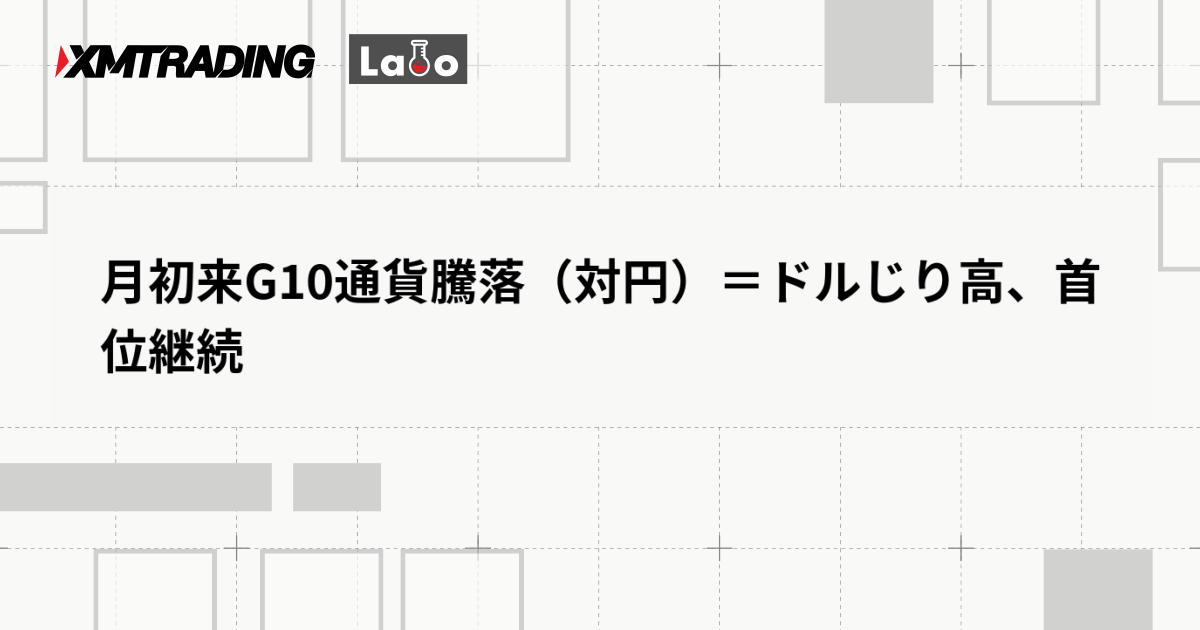 月初来G10通貨騰落（対円）＝ドルじり高、首位継続