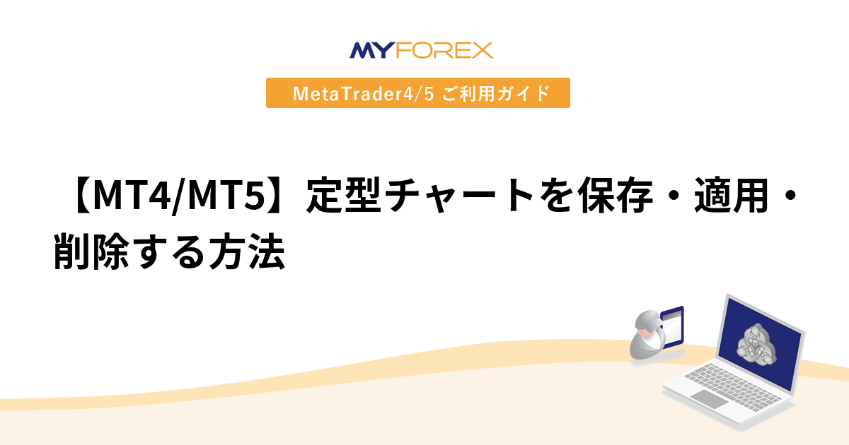 【MT4/MT5】定型チャートを保存・適用・削除する方法