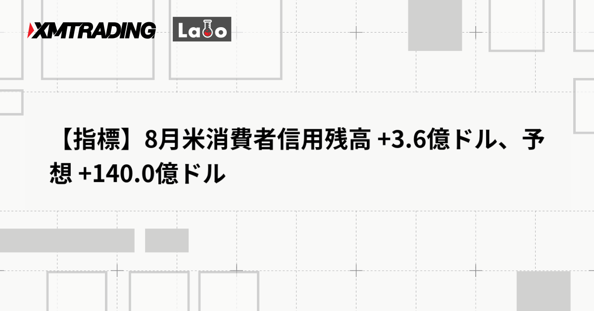 【指標】8月米消費者信用残高 +3.6億ドル、予想 +140.0億ドル