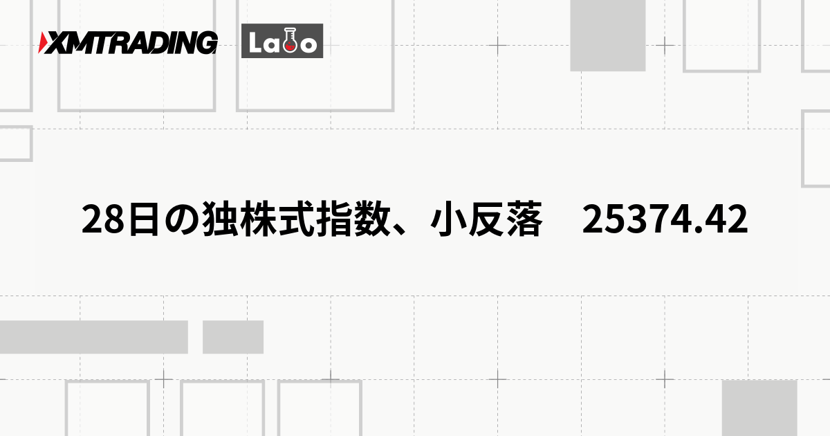 28日の独株式指数、小反落　25374.42