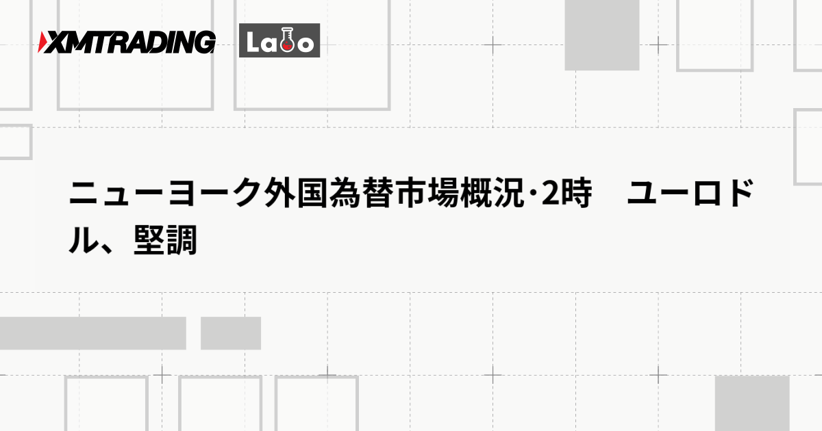 ニューヨーク外国為替市場概況･2時　ユーロドル、堅調