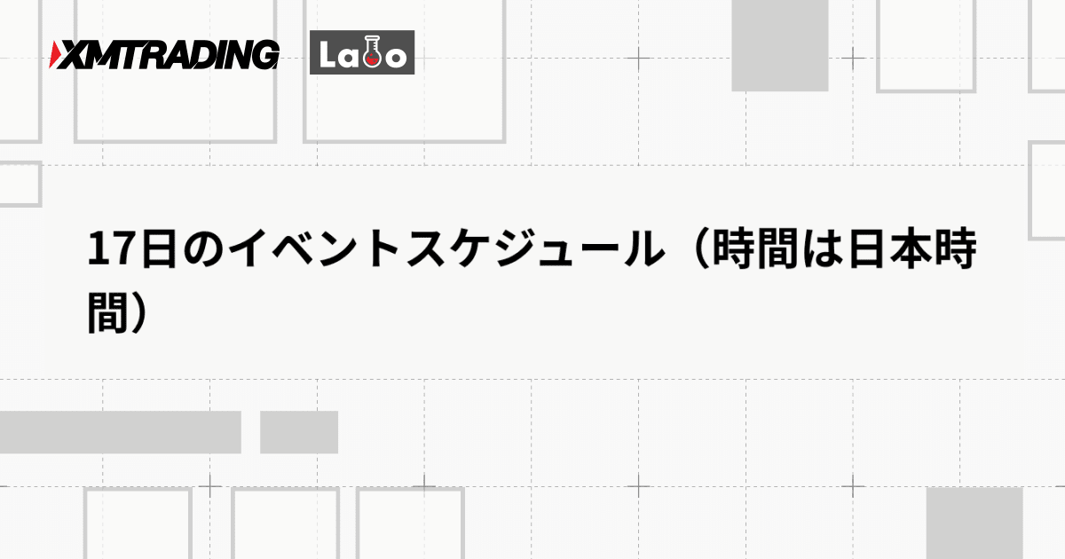 17日のイベントスケジュール（時間は日本時間）