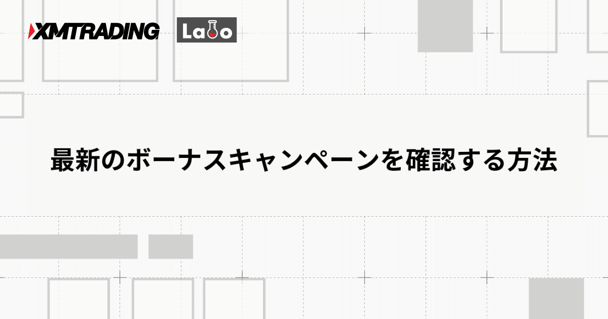 最新のボーナスキャンペーンを確認する方法