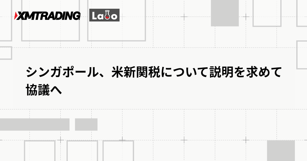 シンガポール、米新関税について説明を求めて協議へ