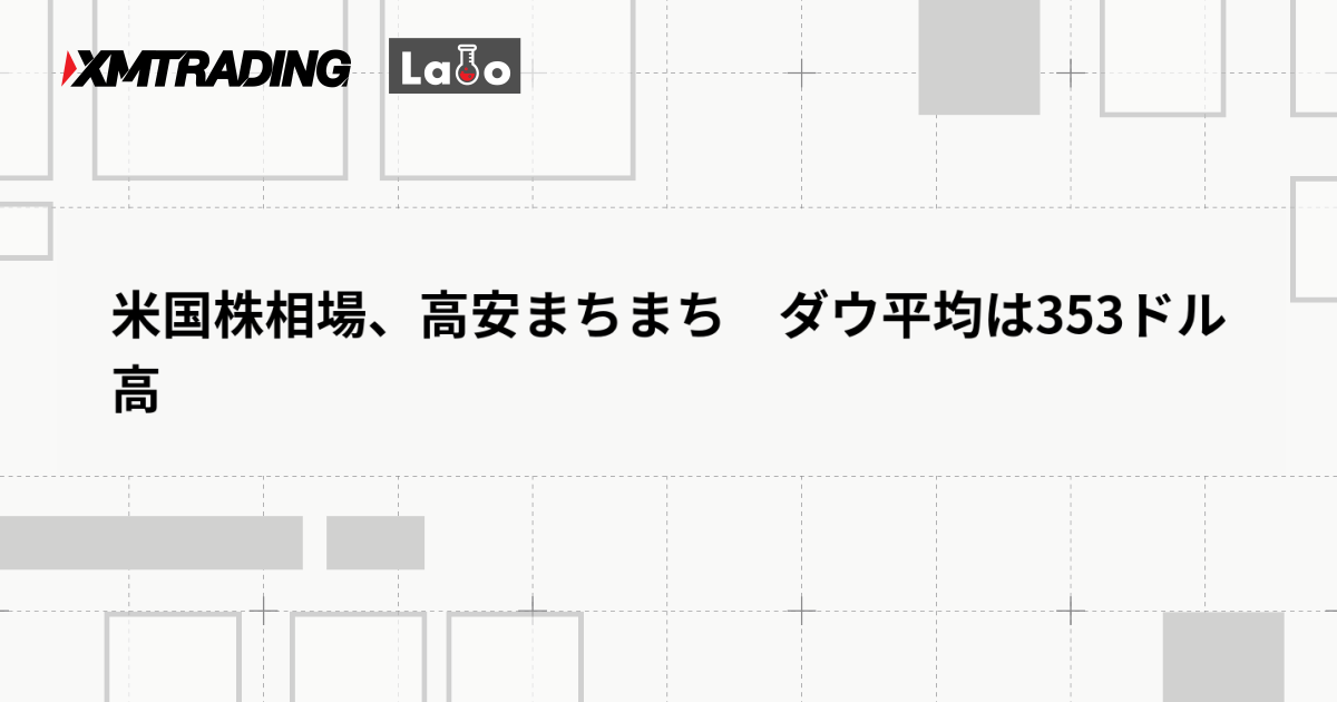 米国株相場、高安まちまち　ダウ平均は353ドル高
